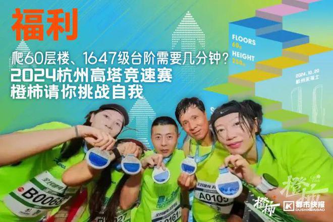 几分钟？橙柿请你挑战自我k8凯发入口爬60层楼要(图11)