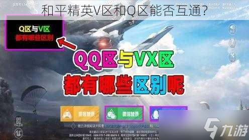 精英V区和Q区能否互通K8凯发天生赢家和平(图1)