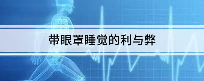带眼罩睡觉的利与弊AG凯发K8国际(图1)